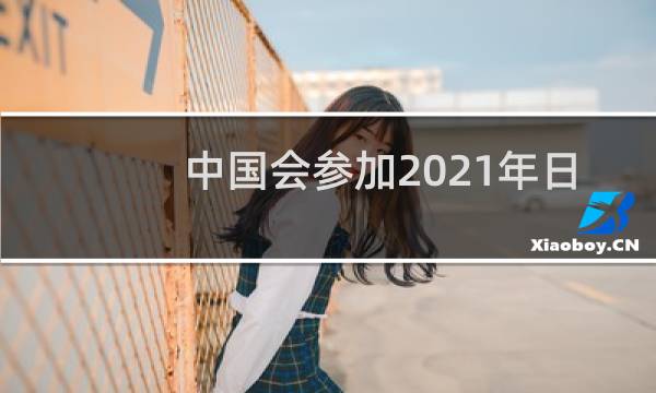 中国会参加2021年日本奥运会吗图片