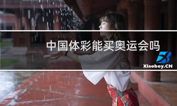 中国体彩能买奥运会吗图片