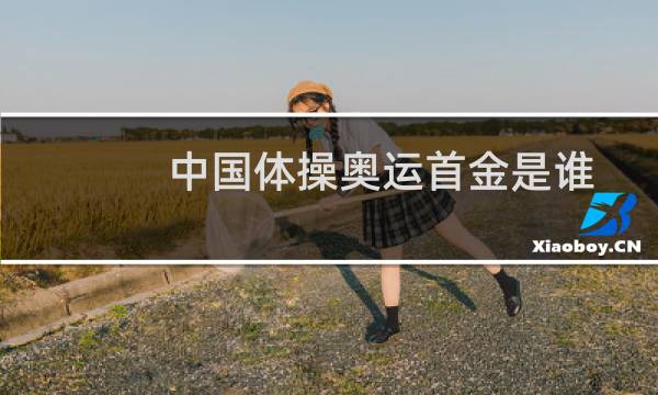 中国体操奥运首金是谁图片