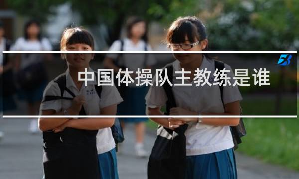 中国体操队主教练是谁图片