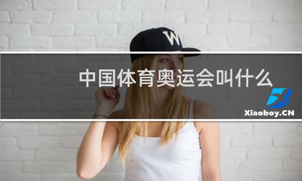 中国体育奥运会叫什么图片