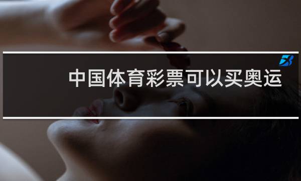 中国体育彩票可以买奥运会吗图片