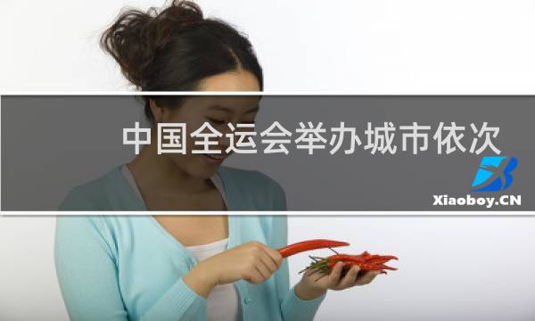 中国全运会举办城市依次是哪些城市图片