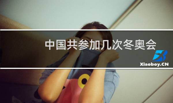 中国共参加几次冬奥会图片