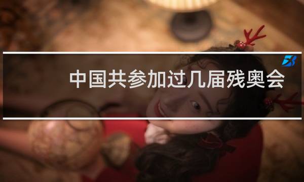 中国共参加过几届残奥会图片