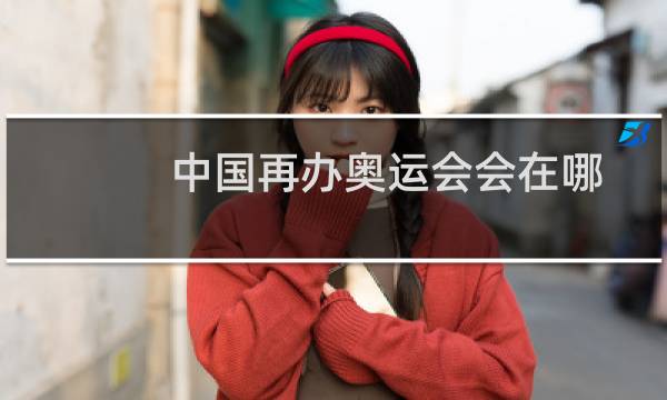 中国再办奥运会会在哪图片