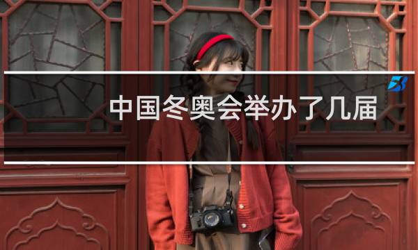 中国冬奥会举办了几届图片