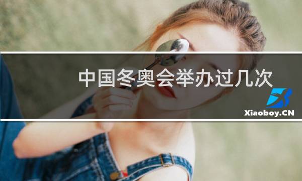 中国冬奥会举办过几次图片
