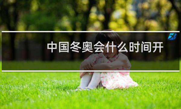 中国冬奥会什么时间开图片