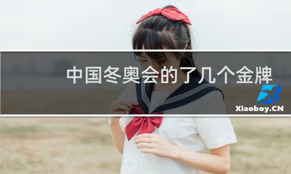 中国冬奥会的了几个金牌图片