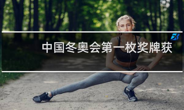 中国冬奥会第一枚奖牌获得者是谁图片