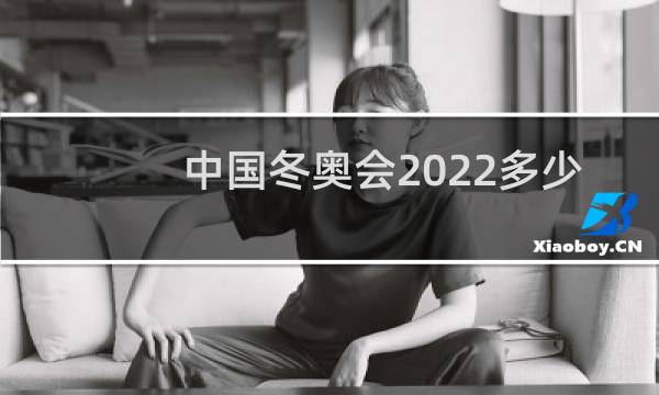 中国冬奥会2022多少人参加图片