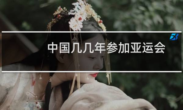 中国几几年参加亚运会图片