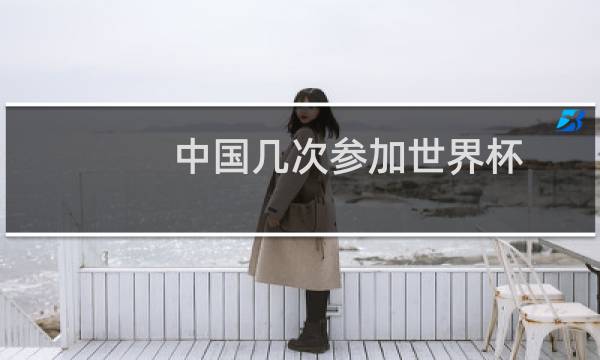 中国几次参加世界杯图片