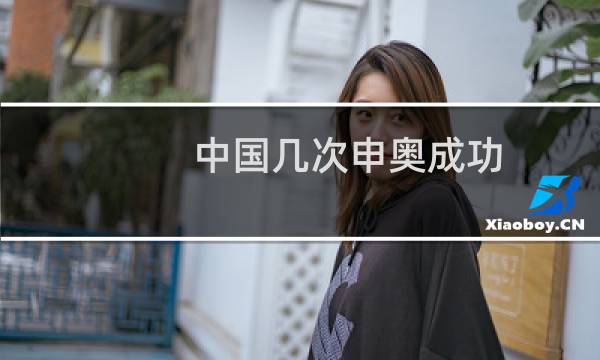 中国几次申奥成功图片