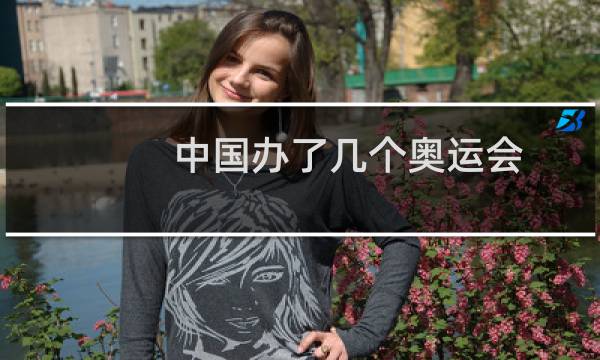 中国办了几个奥运会图片