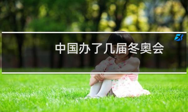 中国办了几届冬奥会图片