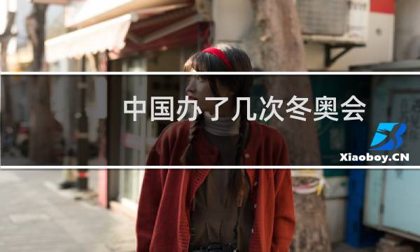 中国办了几次冬奥会图片