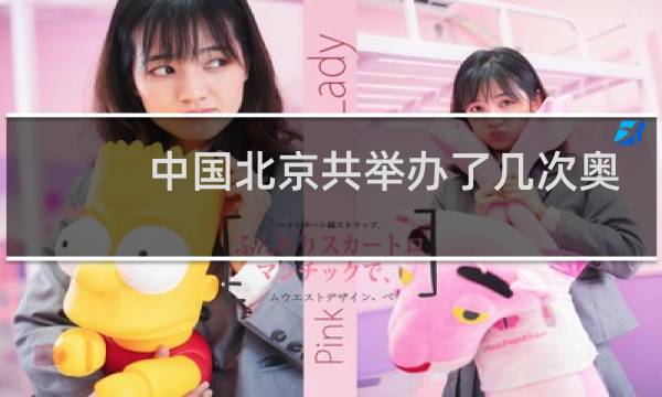 中国北京共举办了几次奥运会图片
