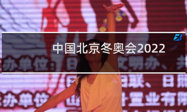 中国北京冬奥会2022是第几届图片