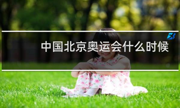 中国北京奥运会什么时候开始图片