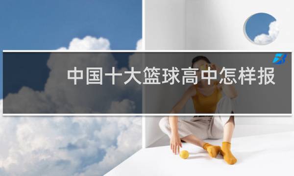中国十大篮球高中怎样报名图片