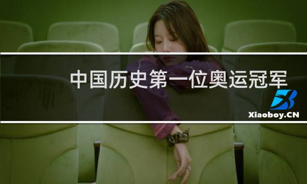 中国历史第一位奥运冠军是谁图片