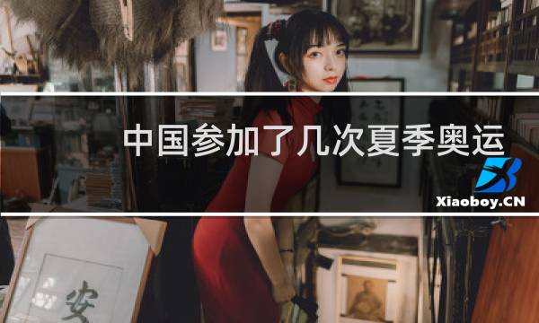 中国参加了几次夏季奥运会图片