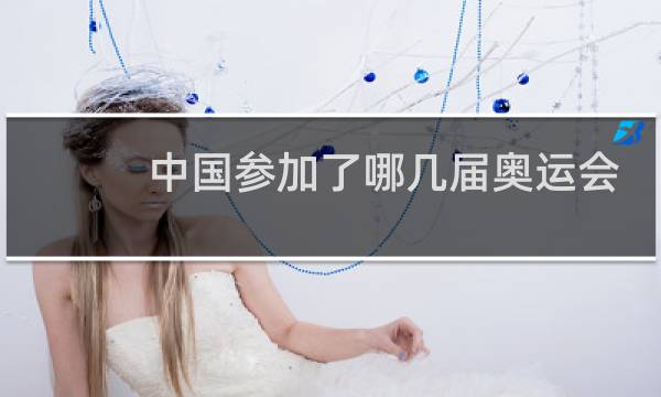中国参加了哪几届奥运会图片