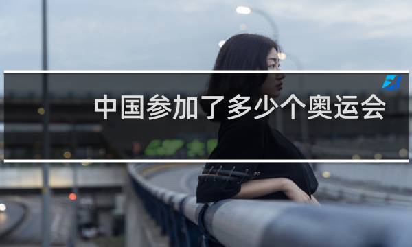 中国参加了多少个奥运会项目图片