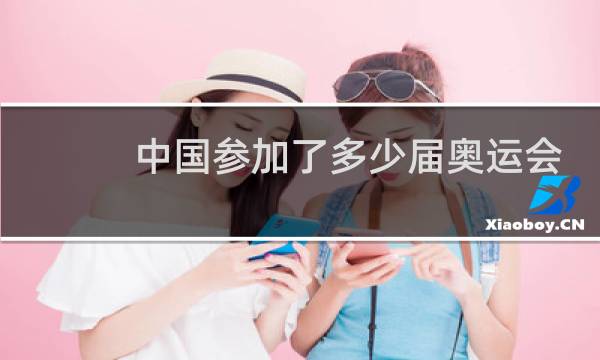 中国参加了多少届奥运会图片