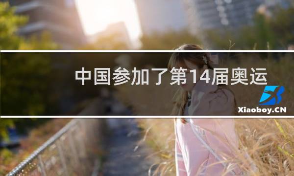 中国参加了第14届奥运会吗图片