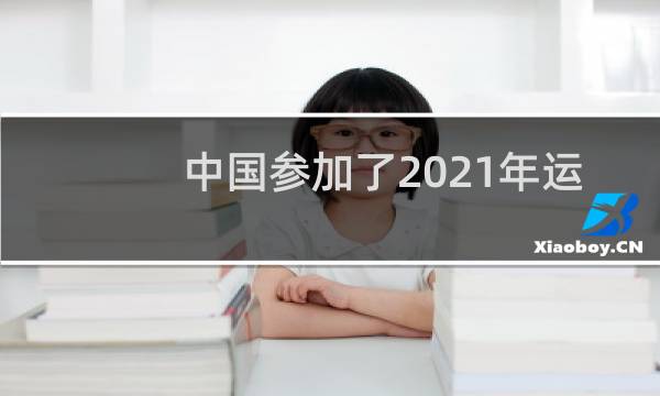 中国参加了2021年运动会吗图片