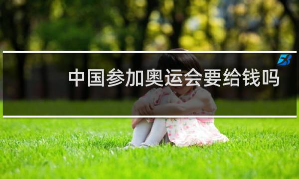中国参加奥运会要给钱吗图片