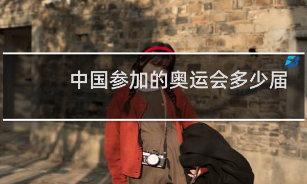 中国参加的奥运会多少届图片