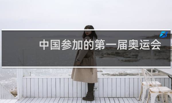 中国参加的第一届奥运会是多少年图片