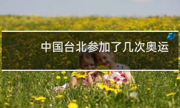 中国台北参加了几次奥运会图片