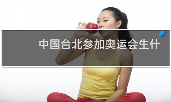 中国台北参加奥运会生什么旗图片