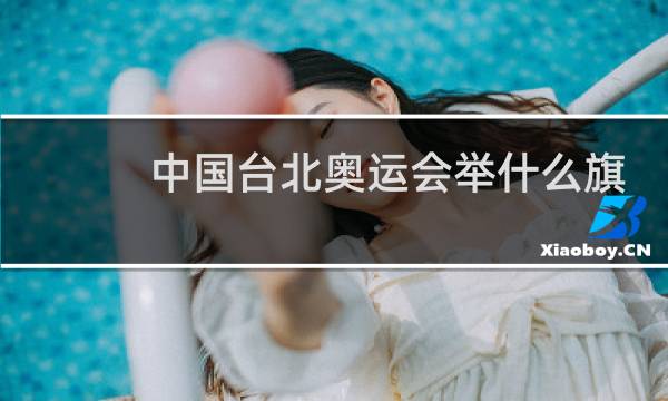 中国台北奥运会举什么旗图片