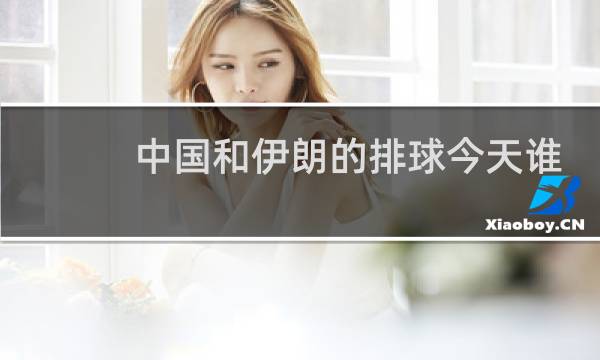 中国和伊朗的排球今天谁赢图片