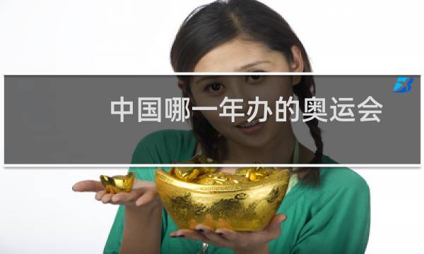 中国哪一年办的奥运会图片