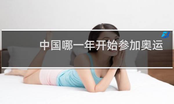 中国哪一年开始参加奥运会图片