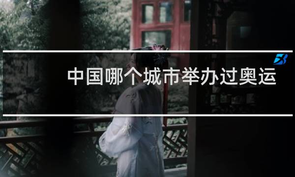 中国哪个城市举办过奥运会图片
