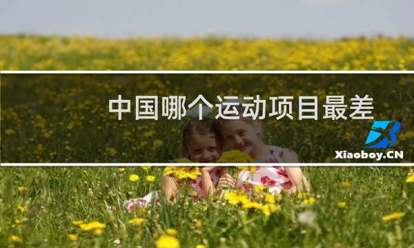 中国哪个运动项目最差图片
