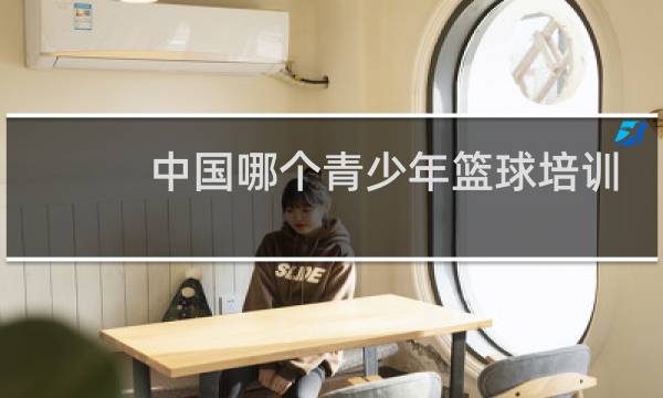 中国哪个青少年篮球培训机构最专业图片