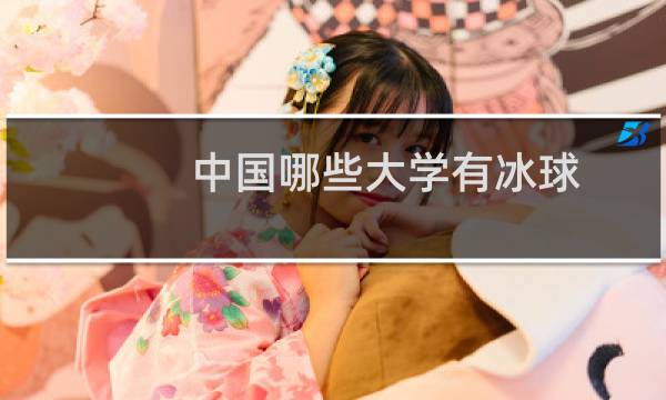 中国哪些大学有冰球图片