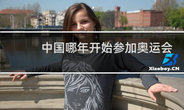 中国哪年开始参加奥运会的a图片