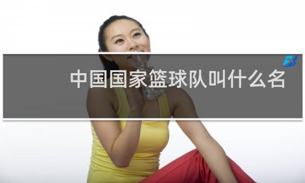 中国国家篮球队叫什么名字图片
