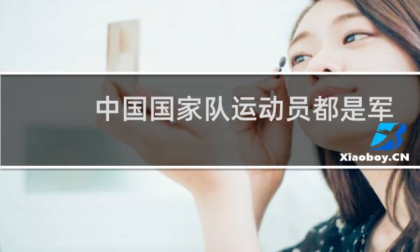 中国国家队运动员都是军人吗图片