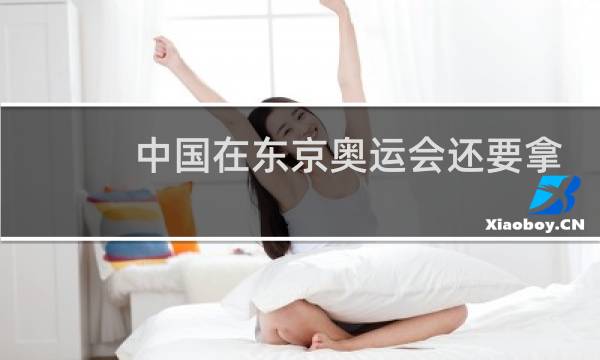 中国在东京奥运会还要拿多少金牌图片
